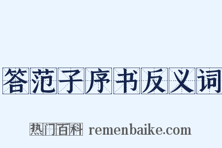 答范子序书反义词是什么意思的图片